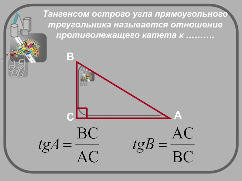 Синус острого угла прямоугольного треугольника отношение. Тангенс угла в прямоугольном треугольнике формула. Тангенс острого угла прямоугольного треугольника. Тангенсом острого угла прямоугольного треугольника называется. Котангенс острого угла прямоугольного треугольника.