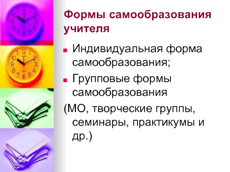 Профессиональное мастерство педагога. Индивидуальная форма самообразования. Формы самообразования учителя. Формы самообразования педагога. Виды самообразования педагога.