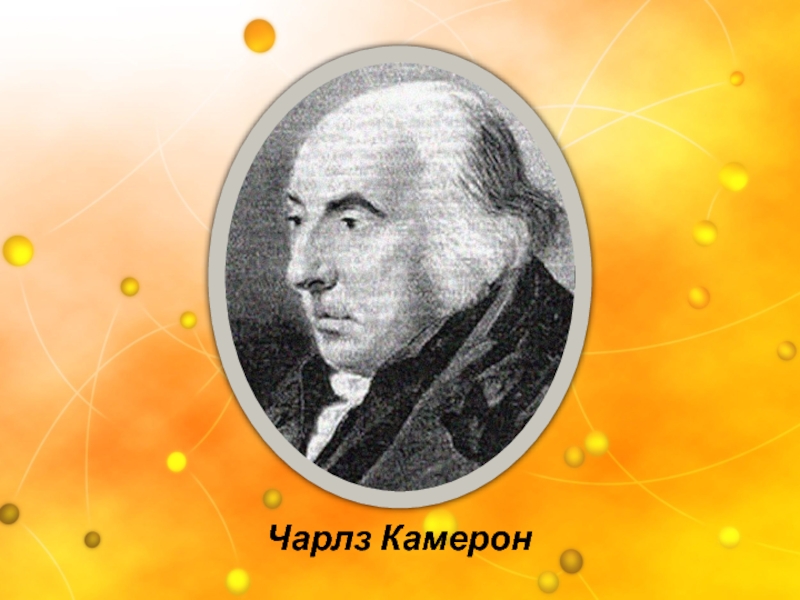 Чарлз камерон