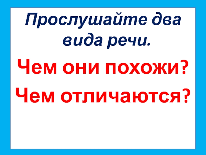 Как отличить диалог от монолога 2 класс презентация школа россии