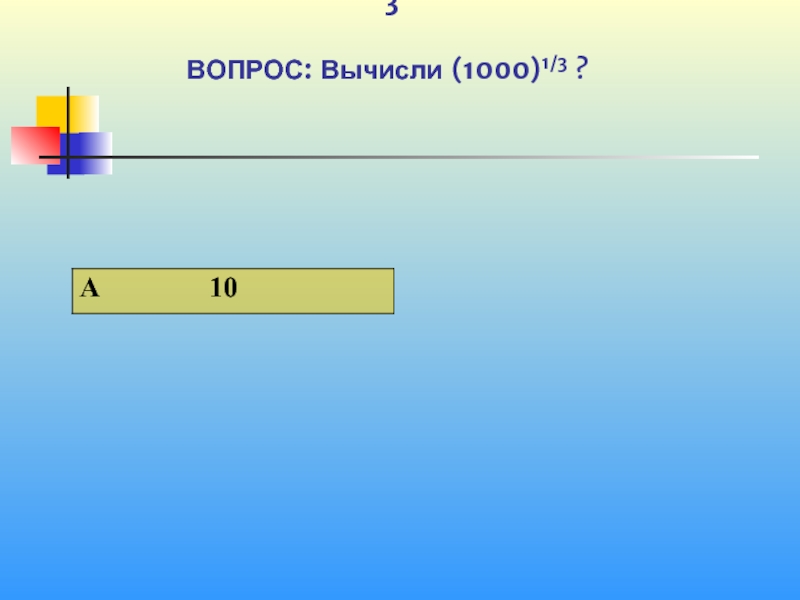 Рассчитать 1000