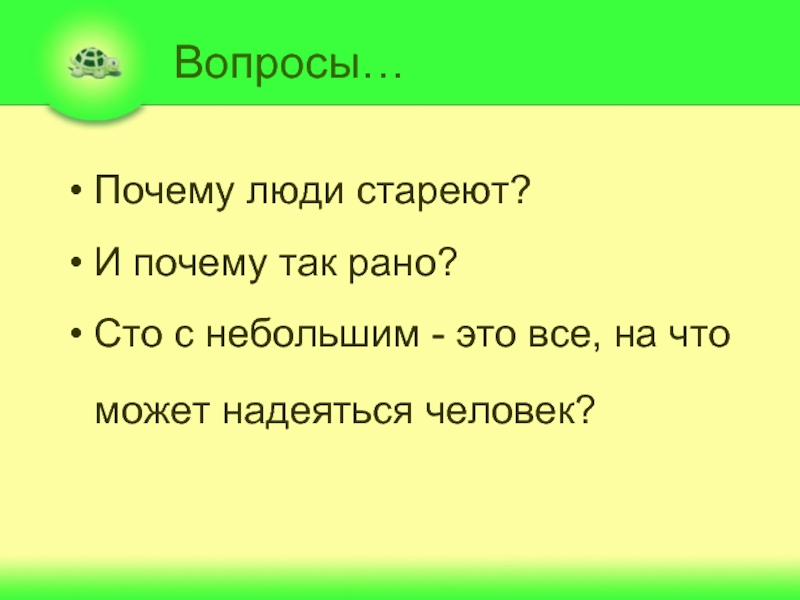 Вопрос рано. Почему человек не стареет. Так рано.