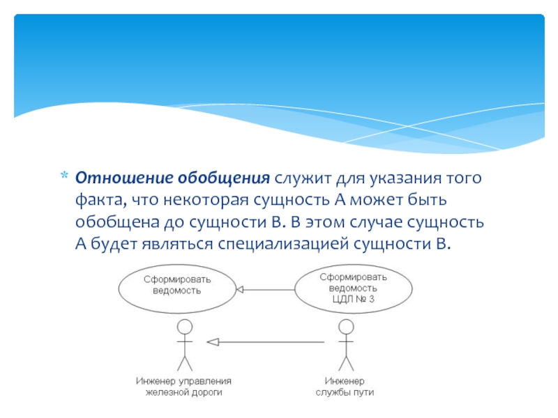 Отношение обобщения. Отношение обобщения uml. Отношение расширения uml. Use Case обобщение. Сущность обобщение.