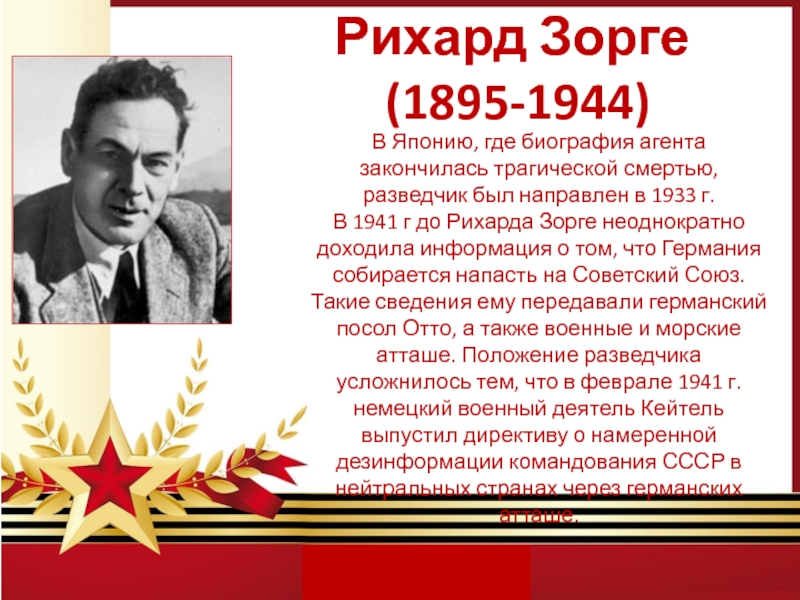 Где биография. Рихард Зорге (1895 – 1944). Рихард Зорге (1895 – 1944) улица в Чебоксарах. Зорге Рихард краткая биография. Зорге разведчик биография.