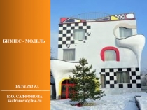 К.О. САФРОНОВА
ksafronova@hse.ru
БИЗНЕС - МОДЕЛЬ
10.1 0.201 9 г