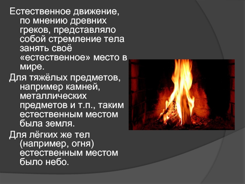 По мнению древних. Естественное тело металлических предметов. Естественная причина болезни по мнению древних греков. Психоз по мнению древних греков. Что такое болезнь по мнению древней.