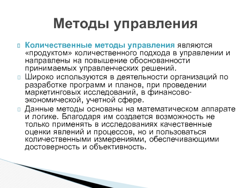 Ресурс менеджмент. Количественные методы управления. Количественные методы в менеджменте. Количественные методы управления в менеджменте. Методы исследования количественного подхода к управлению.