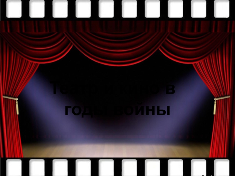 Театр и кино в годы войны