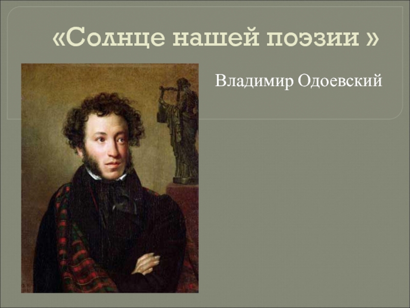 Солнце русской поэзии. Пушкин солнце русской поэзии. Солнце русской поэзии картинка. Кого называют солнцем русской поэзии.