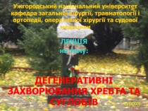 Ужгородський національний університет кафедра загальної хірургії, травматології