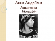 Анна Андріївна Ахматова
