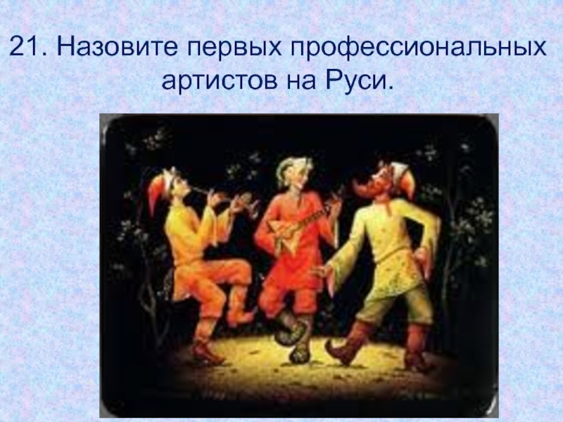 21 называется. 1 Профессиональные артисты на Руси. Как назывались первые актеры на Руси. Как назывались первве актёры на Руси. Отношение к актерам на Руси.