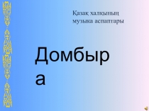 Музыка сабағы 