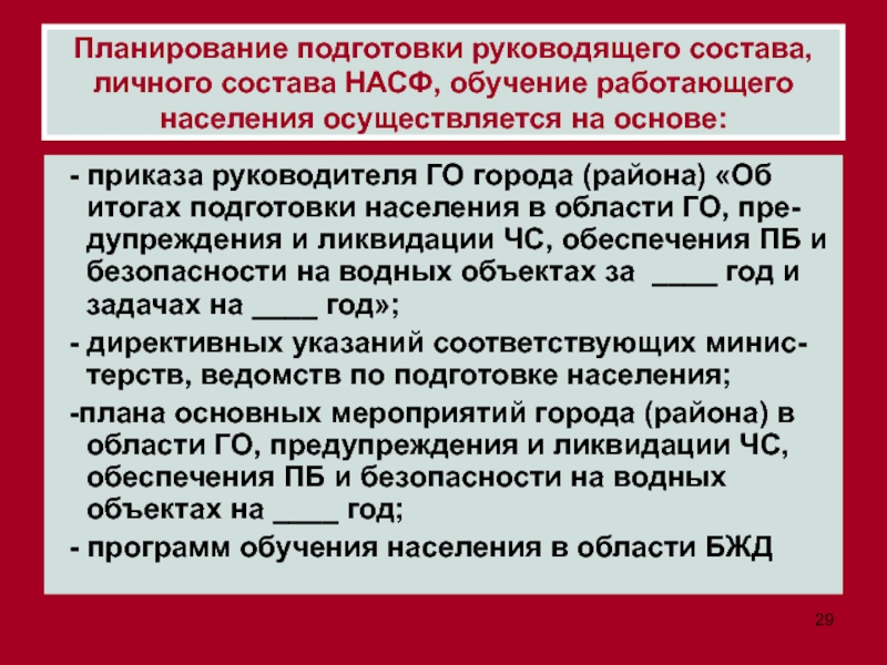 Осуществляется на основе. Обучение личного состава НАСФ проводится:. План обучения личного состава НАСФ. Объем ежегодного обучения личного состава НАСФ. Обучение личного состава НАСФ осуществляется по программе в объеме:.