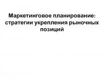 Маркетинговое планирование: стратегии укрепления рыночных позиций