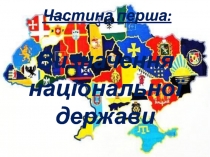 Частина перша: