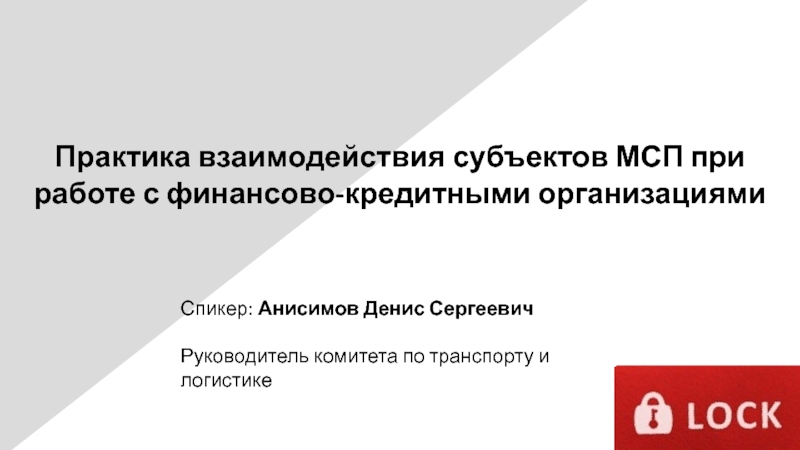 Презентация Спикер: Анисимов Денис Сергеевич
Руководитель комитета по транспорту и