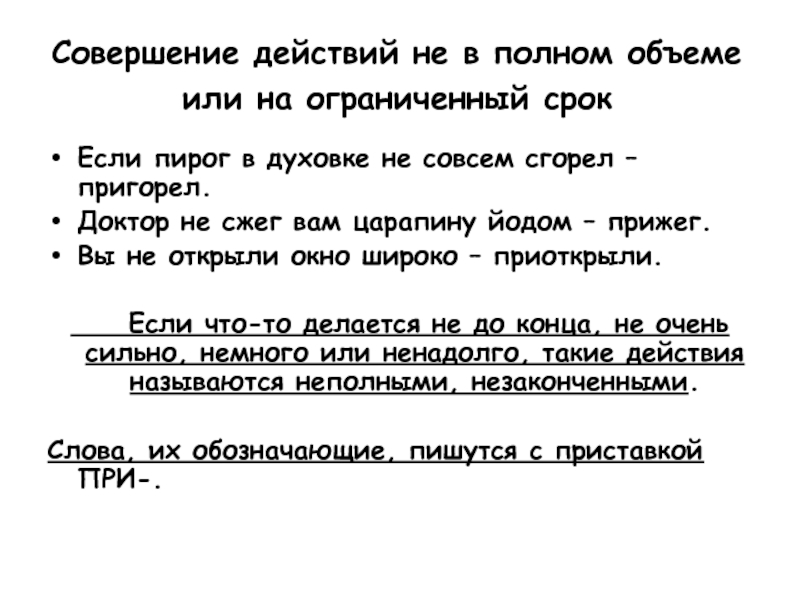 Совершенное действие. Совершение действия не в полном объеме примеры. В не полном объеме или в неполном объеме. Выполнена в неполном объеме. В неполном объеме или не в полном объеме как правильно.