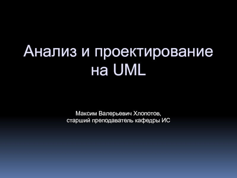 Моделирование структуры UML