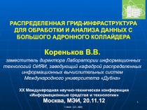 Роль распределительной компьютерной инфраструктуры 