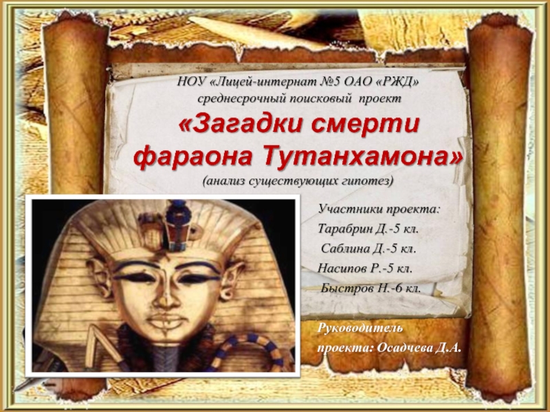 Презентация Загадки смерти фараона Тутанхамона
