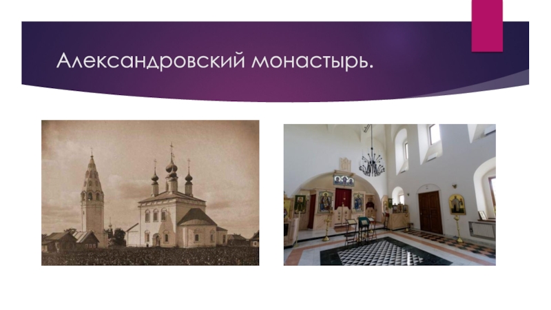 Александровский монастырь.