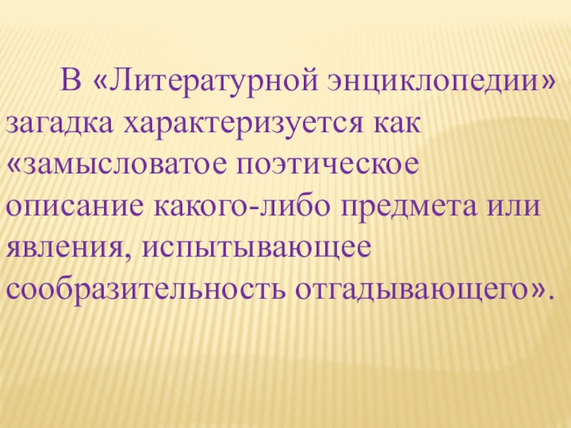 Поэтическое содержание. Описание какого либо предмета. Замысловатое поэтическое описание какого либо предмета. Описание поэтическое. Характеризуется как.