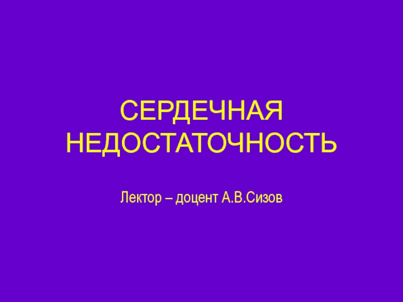 СЕРДЕЧНАЯ НЕДОСТАТОЧНОСТЬ