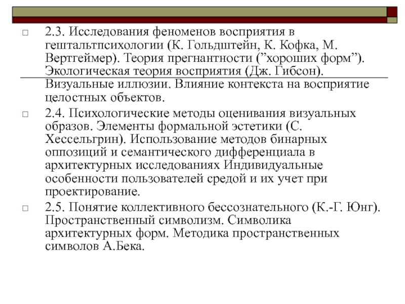 Феномены понимания. Исследования восприятия в гештальтпсихологии. Перцептивные феномены Вертгеймер. Феномены восприятия. 3. Теория восприятия в гештальтпсихологии.