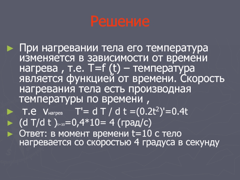 При нагревании тела. Температура тела при нагревании. Производная температуры по времени. Способы нагревания тела. Температура нагретого тела.