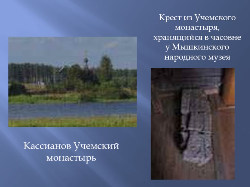 Кассианов Учемский монастырьКрест из Учемского монастыря, хранящийся в часовне у Мышкинского народного музея
