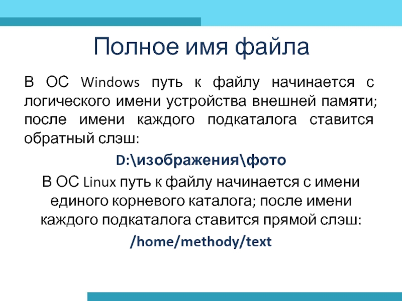 Полное имя файлаВ ОС Windows путь к файлу начинается с логического имени устройства внешней памяти; после имени