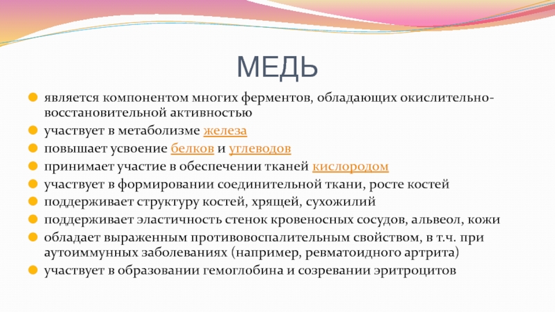 Восстановительная активность меди. Биологическая роль меди. Роль меди в организме. Метаболизм меди.