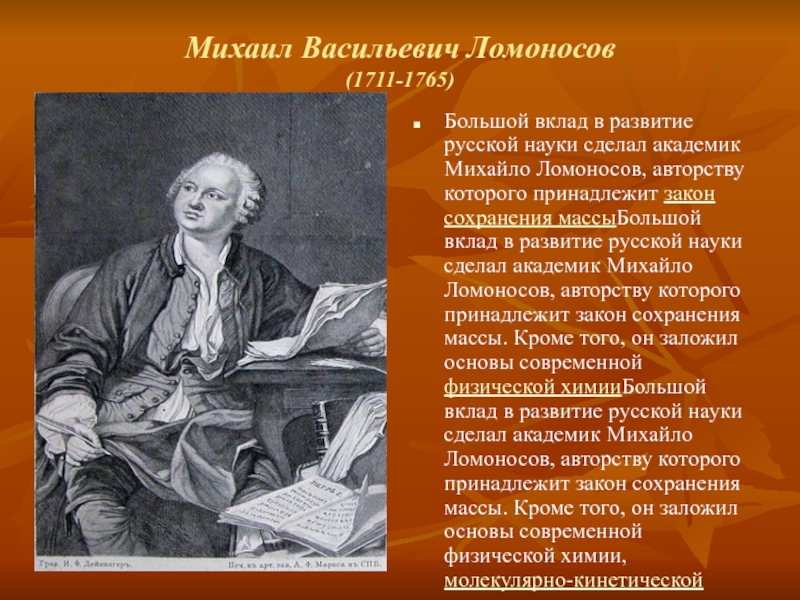 Вклад ломоносова в развитие химии как науки проект