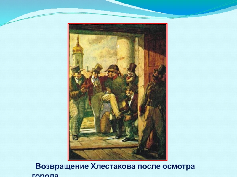 Осмотр города. Как видится Хлестакову Возвращение домой?. Возвращение домой Хлестакова. Как видится Хлестакову Возвращение.