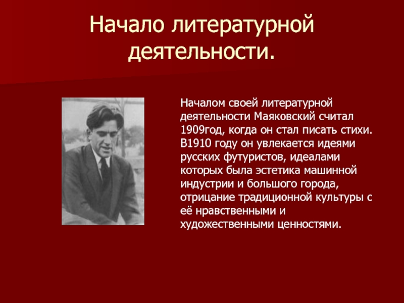 Литературная деятельность. Литературная деятельность Маяковского. Начало литературной деятельности Маяковского. 1909-1910 Год Маяковский. Маяковский 1910 год.