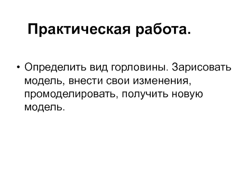 Практическая модель. Промоделировать это. Работу отличает.