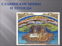 Славянские мифы и легенды