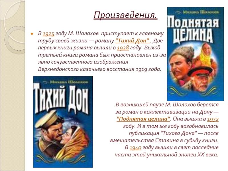 Реферат: Михаил Александрович Шолохов и судьба казачества в его произведениях