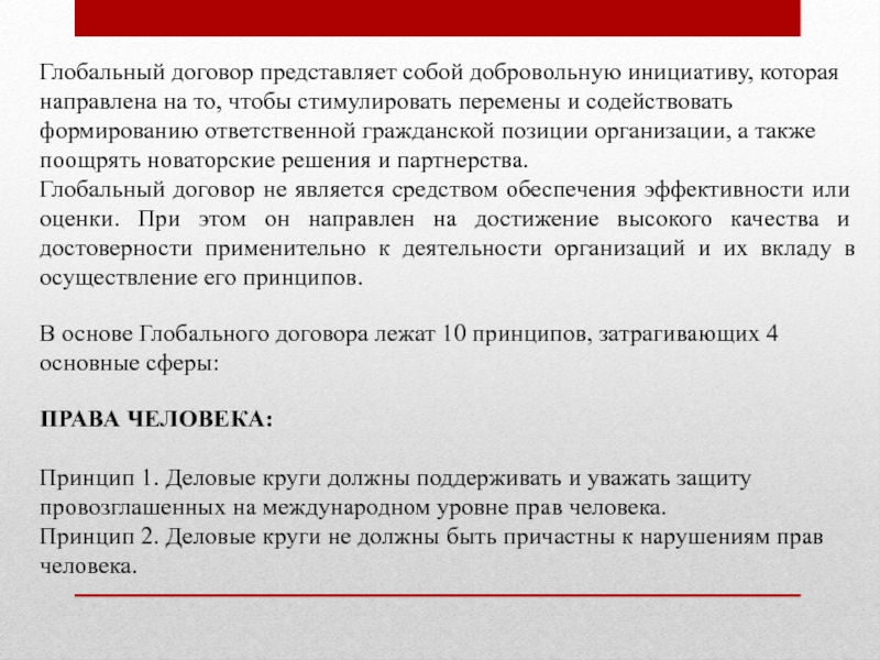 Глобальный договор представляет собой добровольную инициативу, которая направлена на то, чтобы стимулировать перемены и содействовать формированию ответственной