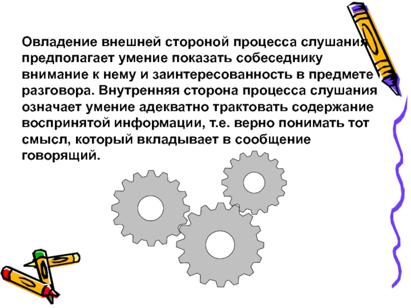 Стороны процесса. Рекомендации по овладению процесса слушания. Внешняя и внутренняя сторона дела.