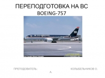 ПЕРЕПОДГОТОВКА НА ВС BOEING-757