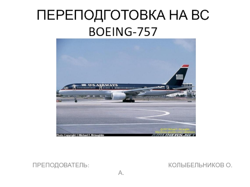 ПЕРЕПОДГОТОВКА НА ВС BOEING-757