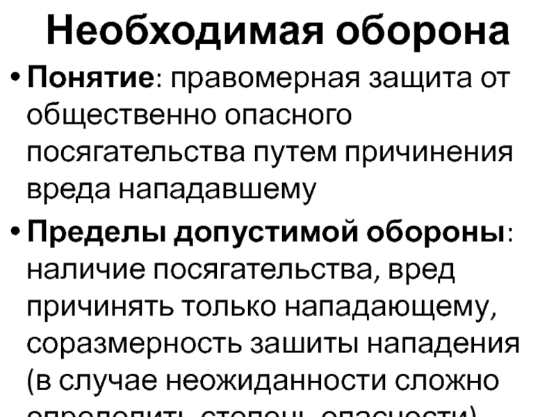 Необходимая оборона характеристика