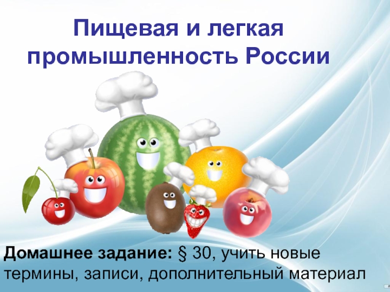 Презентация Пищевая и легкая промышленность России