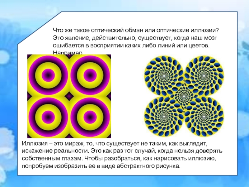 Всегда ли можно верить своим глазам или что такое иллюзия проект по физике 9 класс