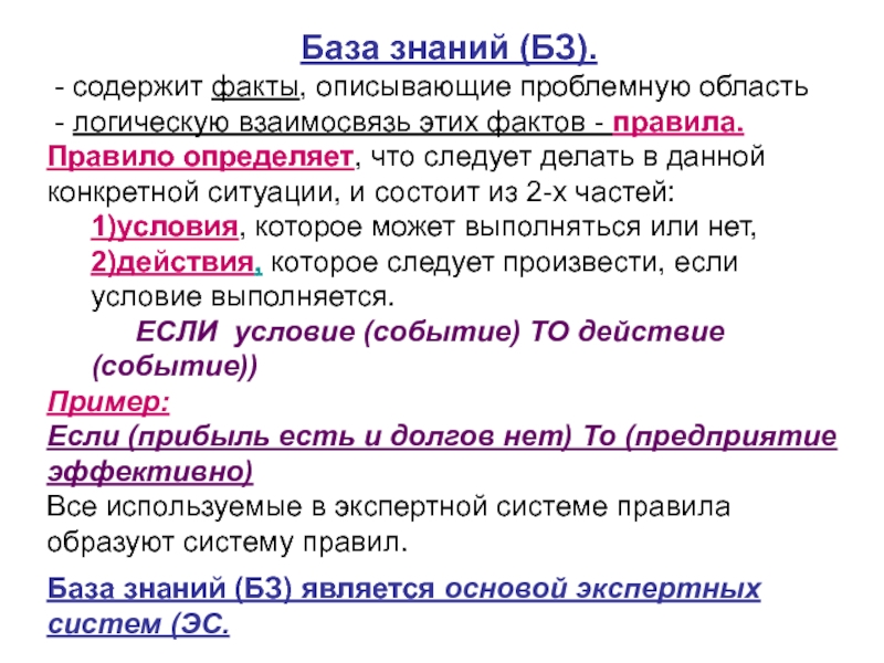 Содержащееся факт. База правил. Что такое правила и факты в базе знаний. Правила для базы. Правила в базе знаний.