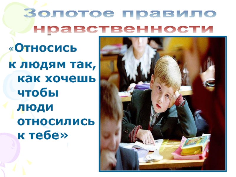 Относись к людям так, как хочешь, чтобы люди относились к тебе. Золотое правило нравственности. Относись к людям так как хочешь чтобы относились к тебе. Относись к людям так как хочешь чтобы относились к тебе картинки.