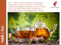 ЧАЙ / TEA
Чай — один из самых древних и популярных напитков на Земле. Больше