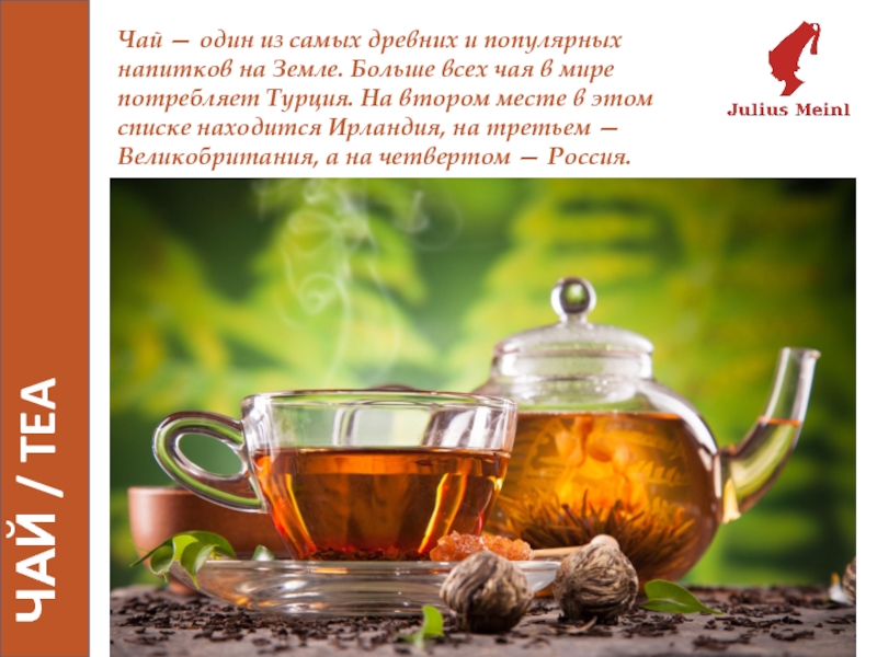 ЧАЙ / TEA
Чай — один из самых древних и популярных напитков на Земле. Больше